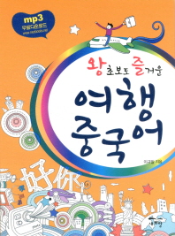 왕초보도 즐거운 여행 중국어